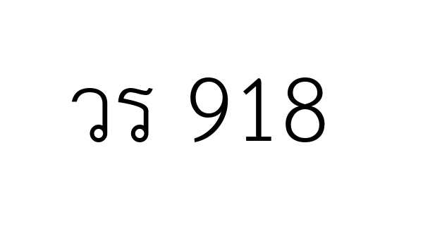 วร 918